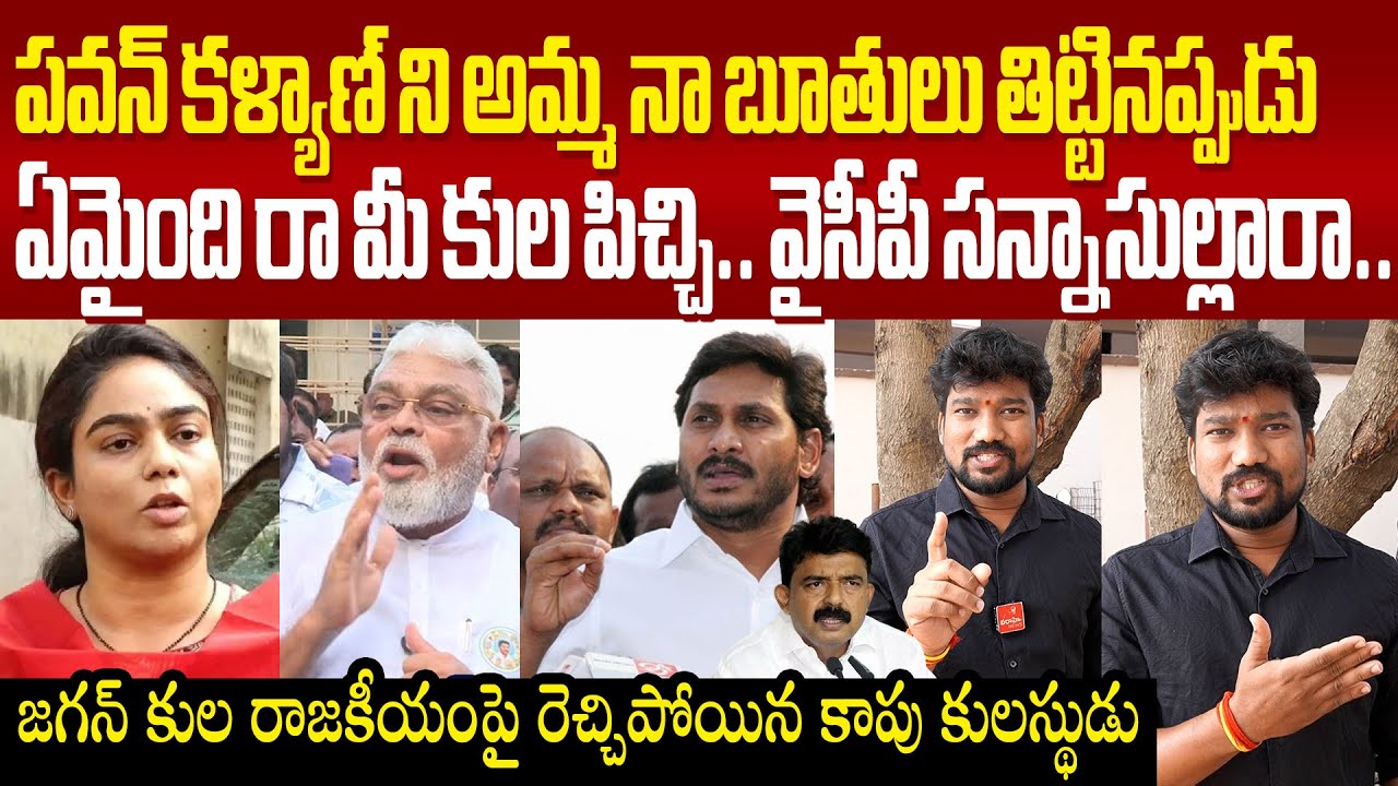 పవన్ కళ్యాణ్ ని అమ్మ నా బూతులు తిట్టినప్పుడు ఏమైందిరా మీ కులపిచ్చి YCPపై రెచ్చిపోయిన కాపు కులస్థుడు
