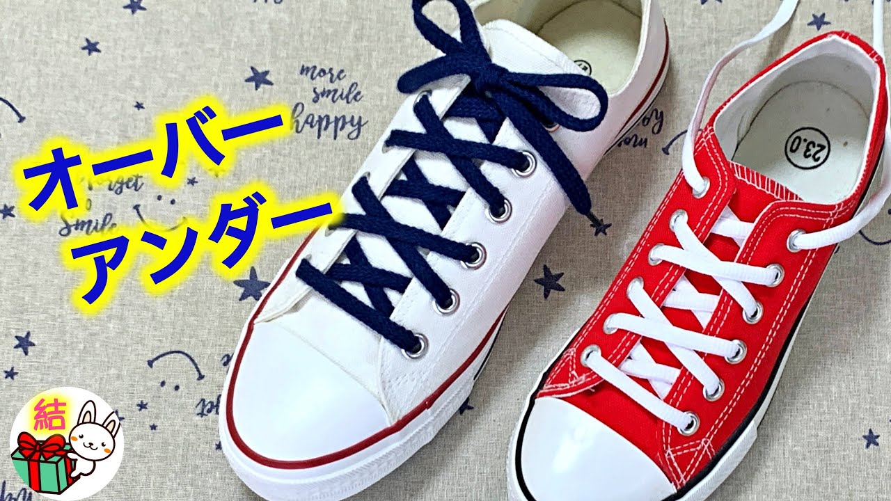 靴紐の結び方　大小のクロス模様がおしゃれでかっこいい「オーバーアンダー」how to tie shoelaces （生活に役立つ！）／ 結び方ナビ 〜 How to tie 〜