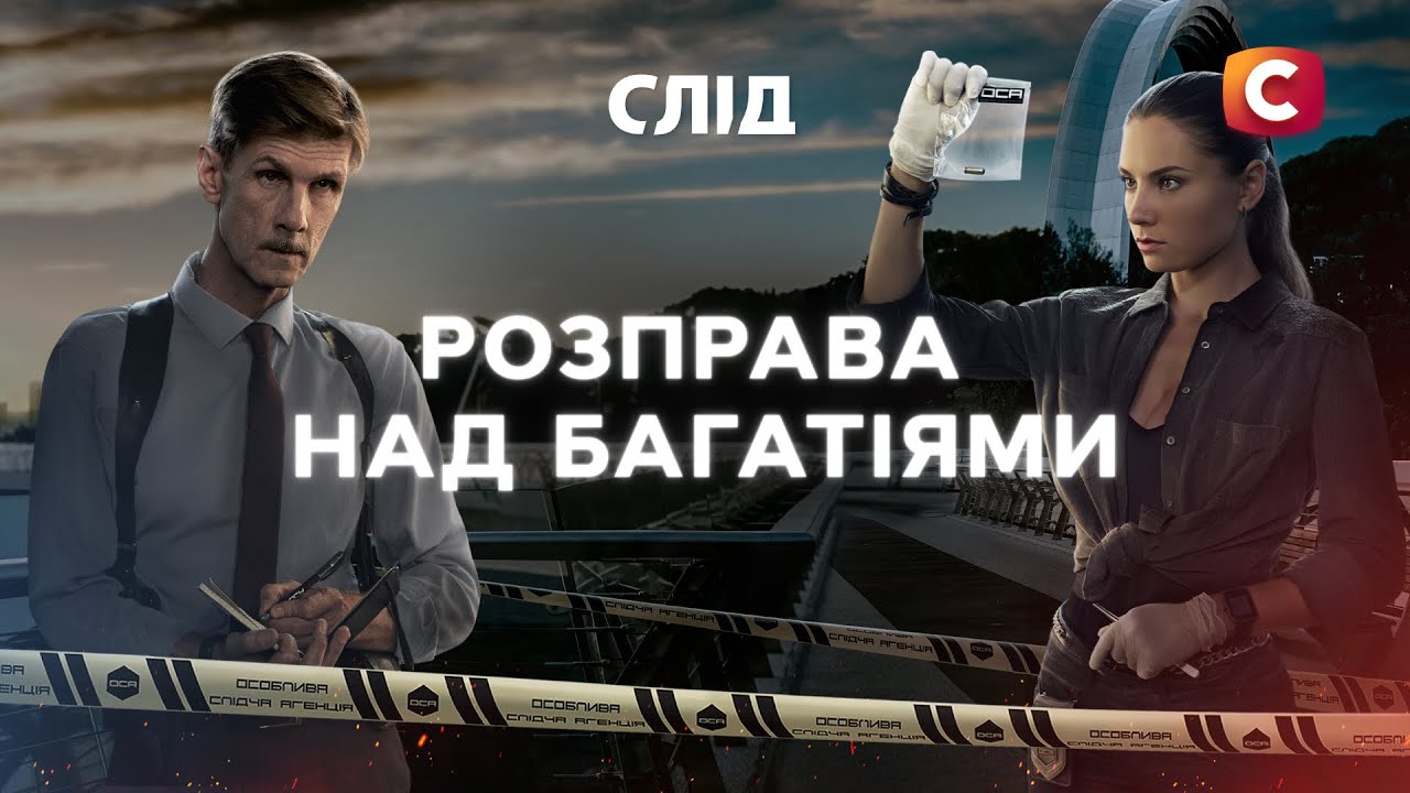 Почему бизнесмены стали добычей жестоких преступников? | След | Детективы украинские | Сериал | Кино