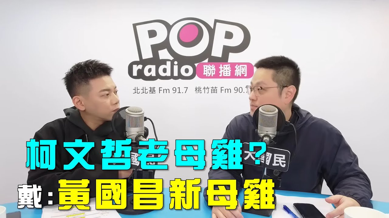 2025-12-25《POP大國民》周楷專訪戴于文 談「藍白立院同進退！賴清德不低頭！/ 柯文哲『老母雞』！戴：黃國昌也是『新母雞』！」