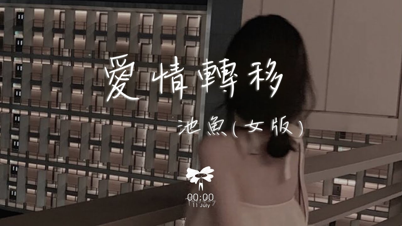 池魚 - 愛情轉移 (女版)「愛情不停站想開往地老天荒 需要多勇敢」【動態歌詞】♪