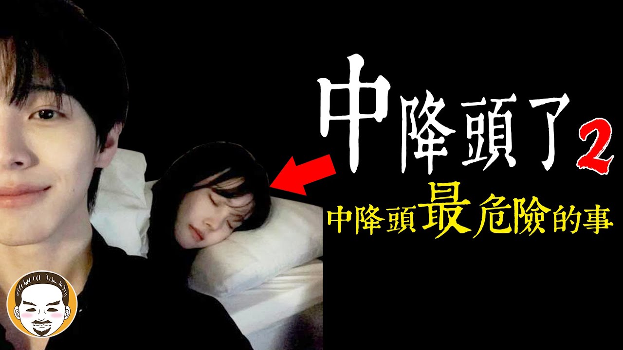 【老王說】中秋節特別篇『中降頭-最危險的事情！』泰國翻譯官-真實靈異事件-第二集