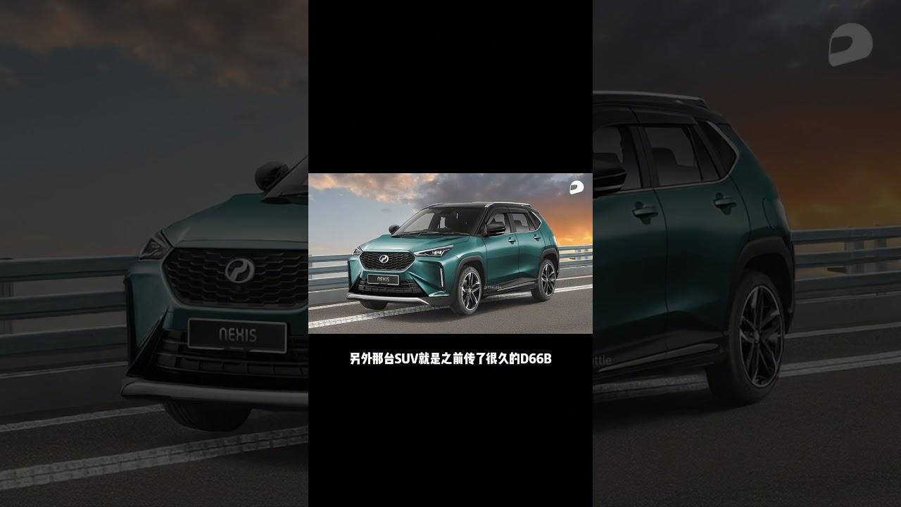 Perodua 今年有两款新车，你们猜猜看是什么车？#shorts