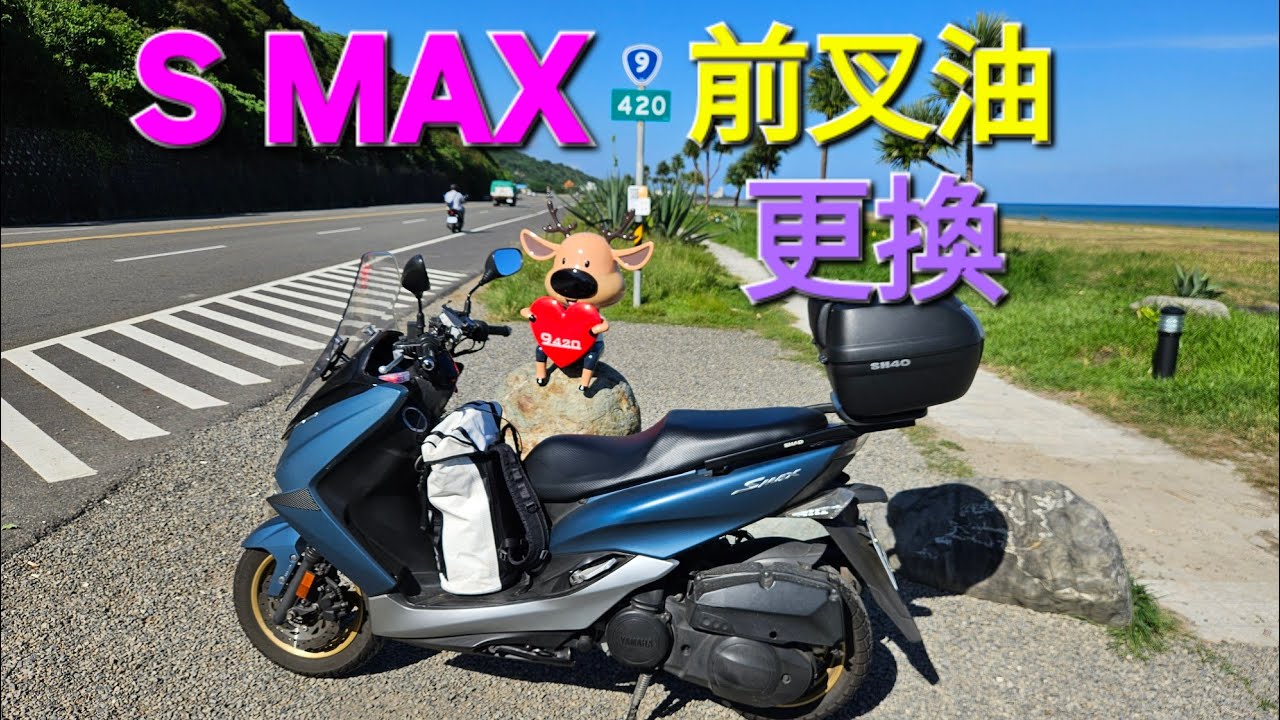 S MAX 前叉油更換