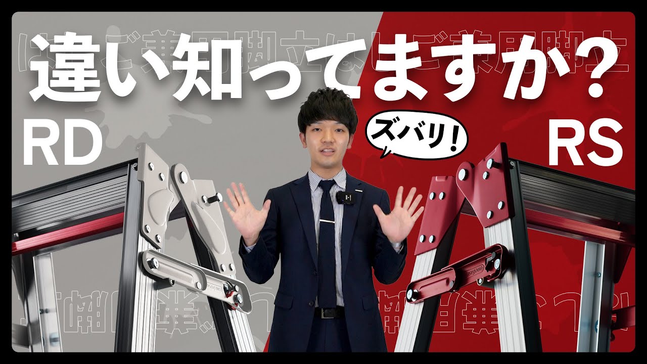 【この2つの脚立の違い知ってますか？】RDとRSのご紹介！
