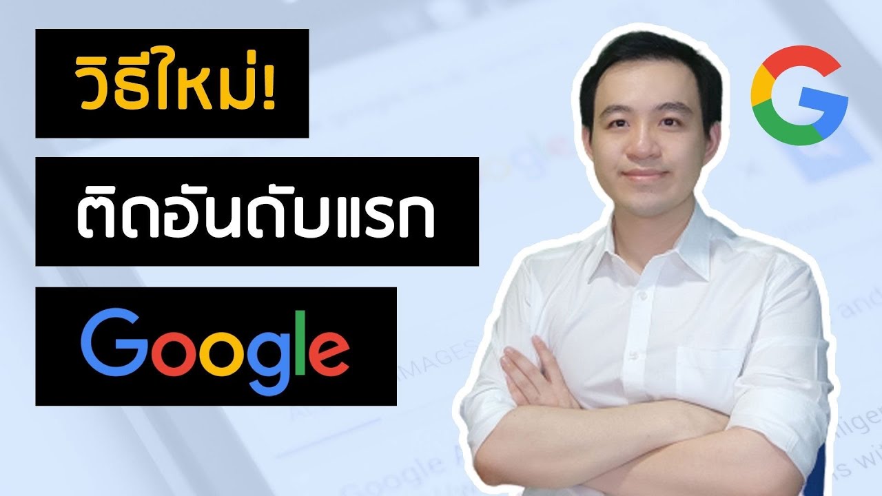9 สิ่งที่คุณต้องรู้เกี่ยวกับ Google Snippet (วิธีทำ SEO Snippet)