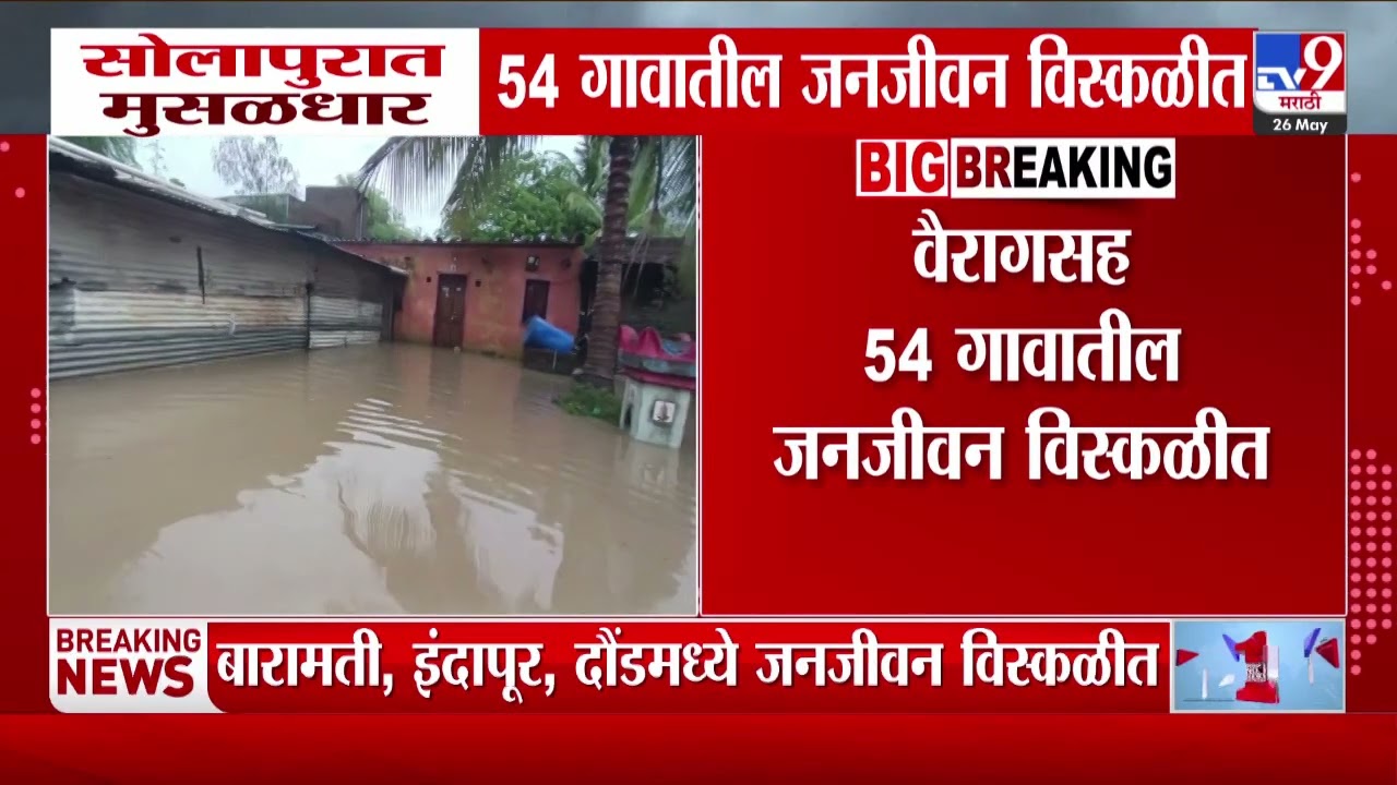 Solapur Rain News | सोलापुरात मुसळधार पाऊस,54 गावातील जनजीवन विस्कळीत