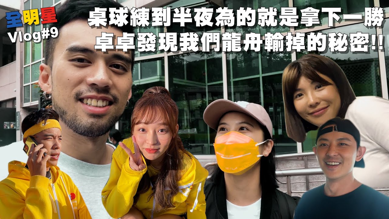 【#全明星日記 09】卓卓發現黃隊龍舟輸掉都是因為郭哥?!! | 好想贏桌球!