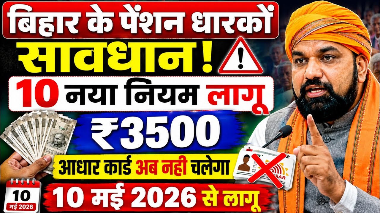 बिहार के पेंशन धारकों सावधान/10 नया नियम लागू | Bihar Vridhha Pension Paisa Kab Milega | Pension 