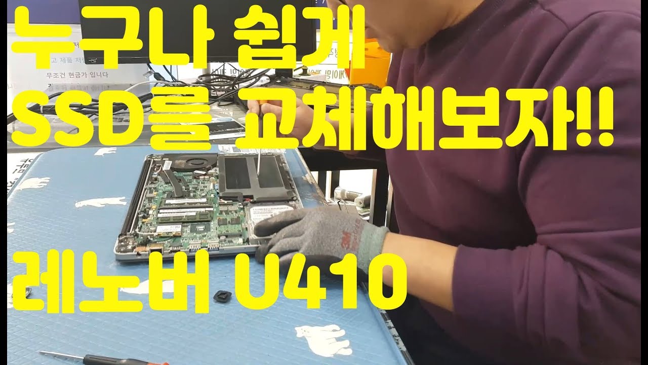 누구나 쉽게 SSD를 교체해보자 레노버 U410