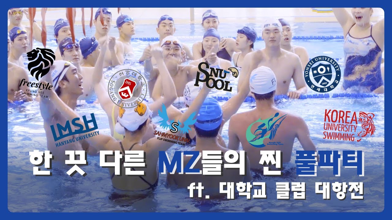 실력 상관없이 모두가 즐겼던 수영대회 | Above University #4레인#SALANE#사레인