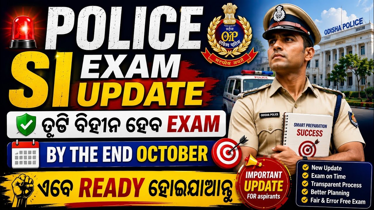 Police SI Exam Update 🔥 ତୃଟି ବିହୀନ ହେବ Exam | By End October Exam Update | ଏବେ Ready ହୋଇଯାଆନ୍ତୁ