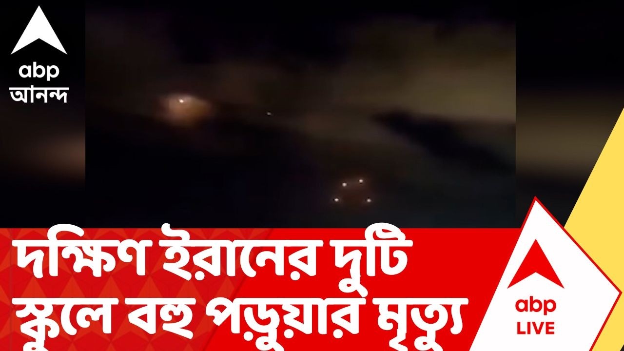 Iran-Israel News | আমেরিকা-ইসলরায়ের হামলায় দক্ষিণ ইরানের দুটি স্কুলে বহু পড়ুয়ার মৃত্যু