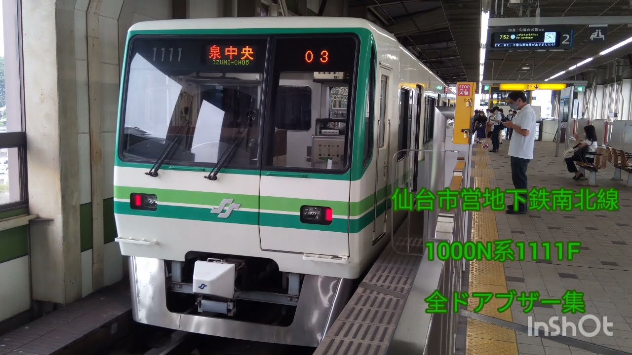 《ラスト1編成》仙台市営地下鉄南北線 1000N系 1111F 全ドアブザー集