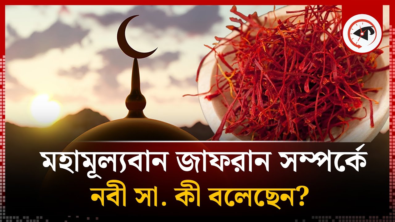 মহামূল্যবান জাফরান সম্পর্কে নবী সা. কী বলেছেন? | Precious Saffron | Prophet | Islam | Kalbela
