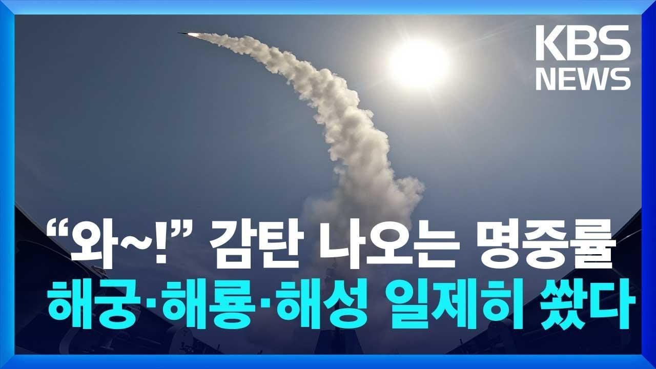 “와!” 감탄 나오는 명중률…해궁·해룡·해성 일제히 쐈다 [풀영상] / KBS 2024.05.13.