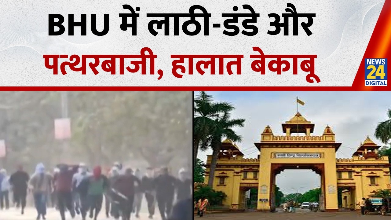 BHU में लाठी-डंडे और पत्थरबाजी…छात्रों के दो गुट आमने-सामने, जमकर काटा बवाल, हालात हुए बेकाबू