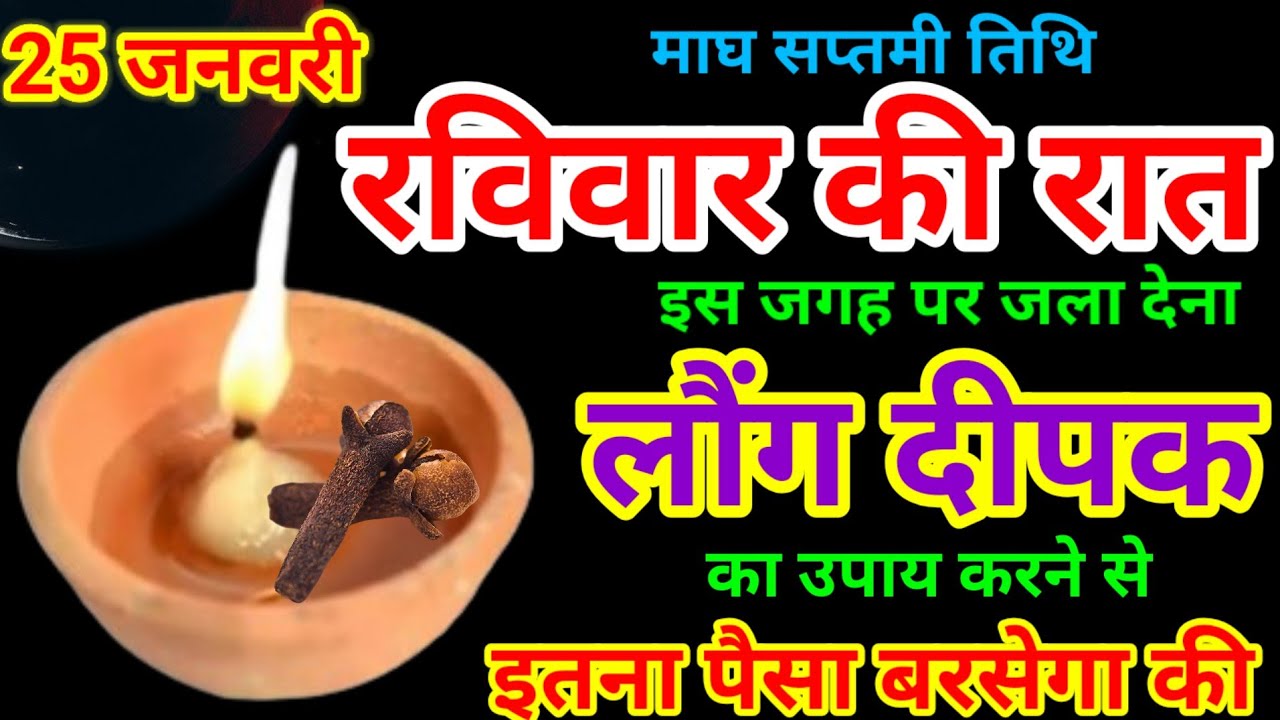 25 जनवरी 2026 रविवार माघ सप्तमी की रात 1 दीपक से करें ये 1 उपाय // Pradeep Ji Mishra