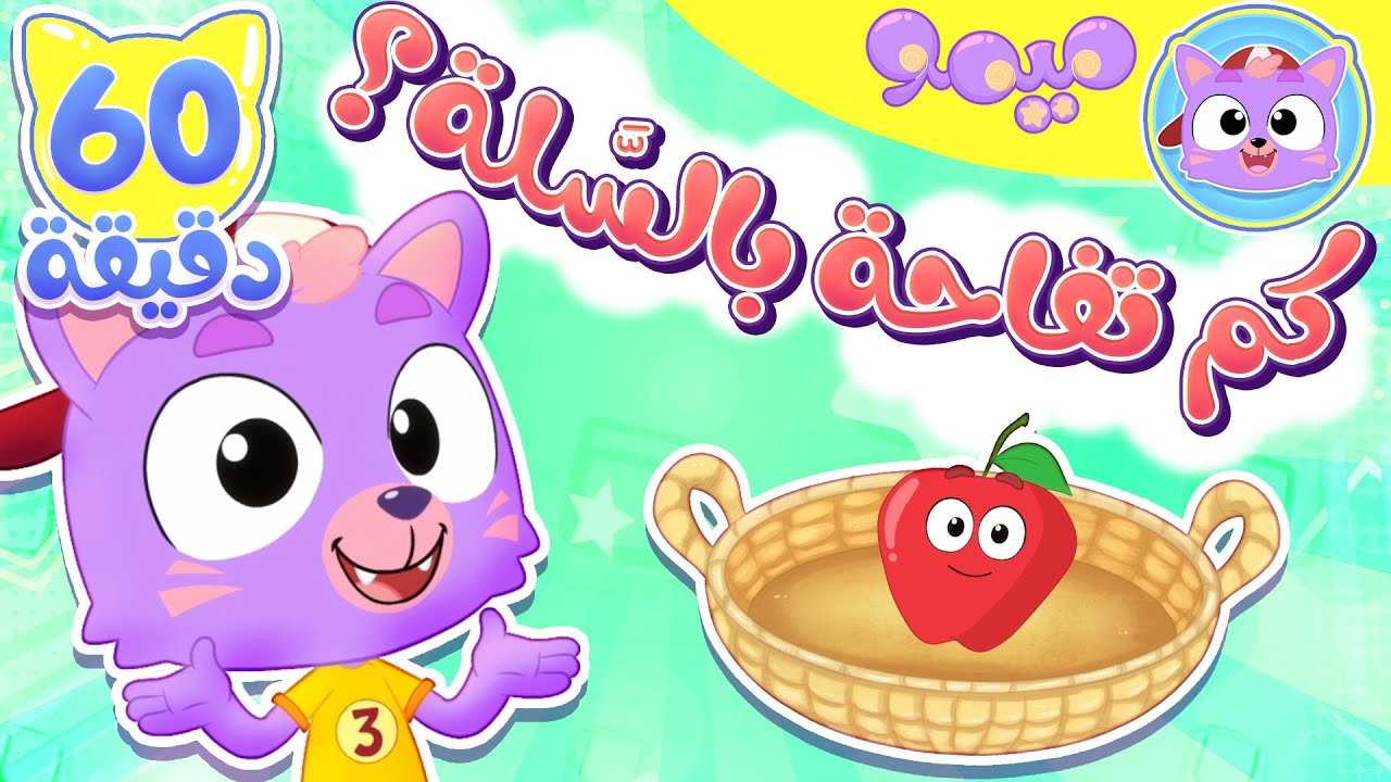 أغنية كم تفاحة في السلة وساعة من اغاني الاطفال | قناة ميمو l Memo