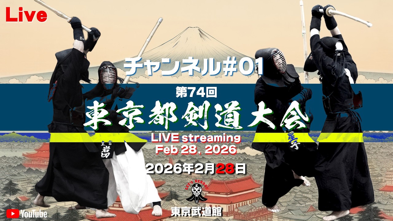 【Live】チャンネル#01【第74回 東京都剣道大会】令和8年2月28日（土）東京武道館
