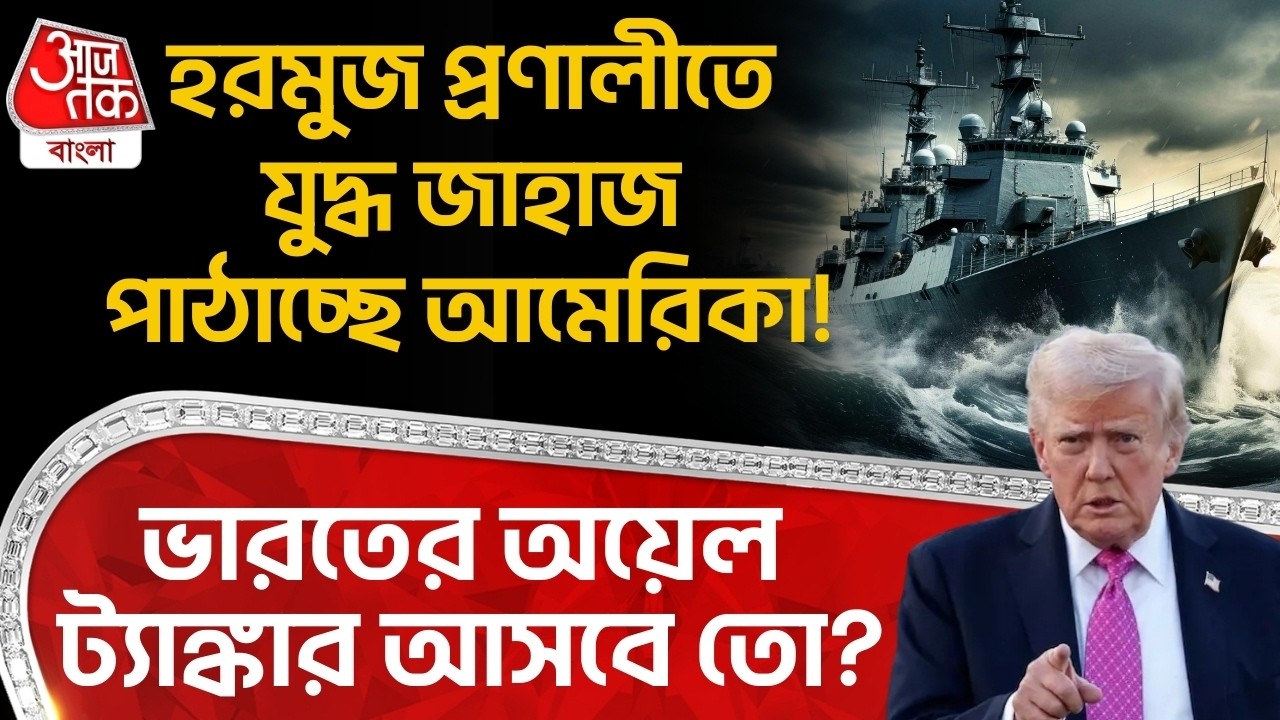 হরমুজ প্রণালীতে War Ship পাঠাচ্ছে USA! India র Oil Tanker আসবে তো? Iran | World War | Hormuz Strait