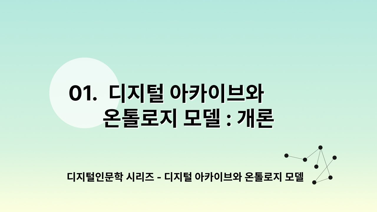 [DH교육][선행 온톨로지 모델] 1. 디지털 아카이브와 온톨로지 모델