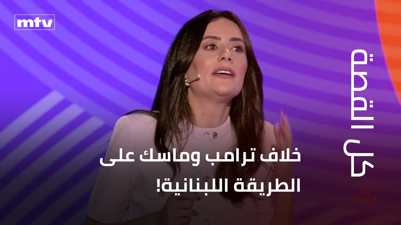 خلاف ترامب وماسك على الطريقة اللبنانية!
