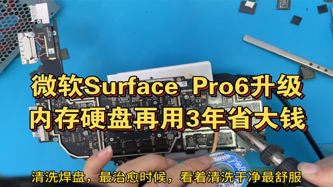 微软Surface Pro6升级内存硬盘再用3年省大钱