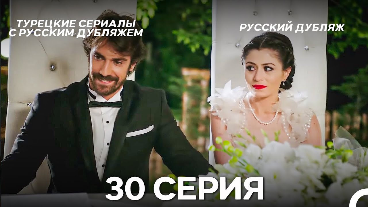 Иффет 30 Серия Длинная Верси (Русская Озвучка)