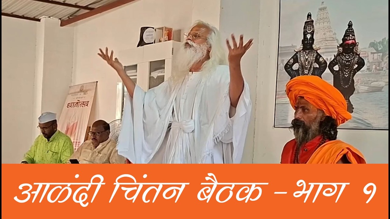 आळंदी चिंतन बैठक - भाग  १ | #tukarammaharaj #santtukaram #abhangwani