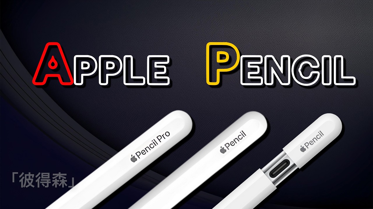 最全面對比 Apple Pencil：Pro🆚第2代🆚USB-C｜彼得森