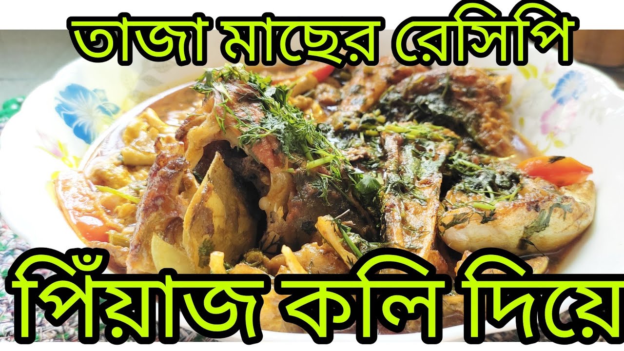 তাজা মাছের রেসিপি পিঁয়াজ কলি দিয়ে|fish curry recipe |Blogsbysonia|