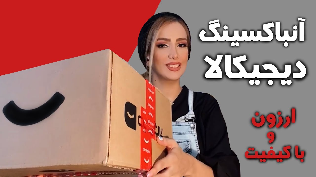 ولاگ آنباکسینگ دیجیکالا|قیمت باورنکردنی و کیفیت عالی