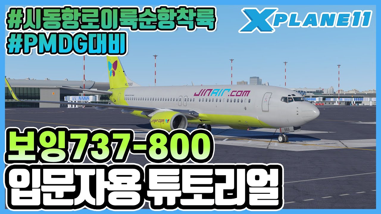 플라이트 시뮬레이터│엑스플레인 Zibo B737-800 튜토리얼│PMDG737 대비 입문자용 강좌│지보모드│X-Plane 11