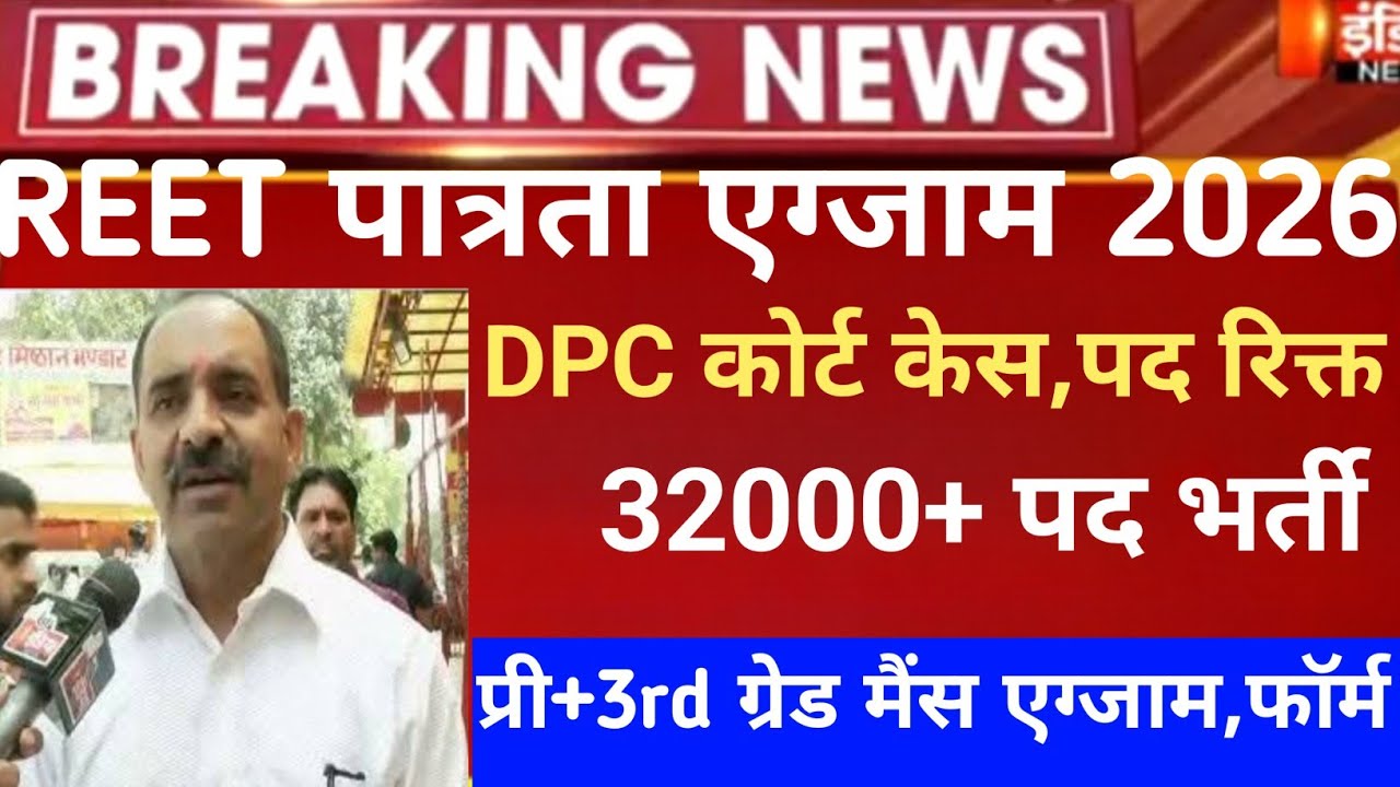REET exam 2026/reet mains exam 2026/reet pri vigyapti 2026/reet new vacancy 2027/नई 3rd ग्रेड भर्ती