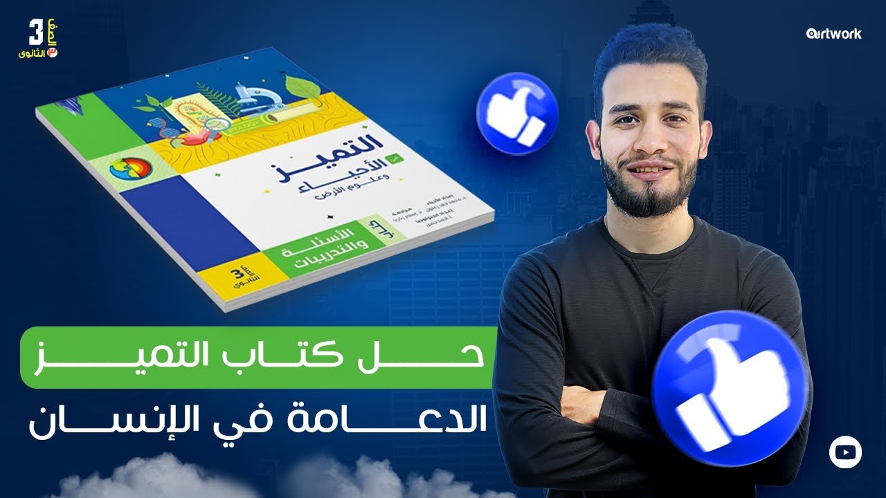 حل كتاب التميز احياء 2026 | الدعامة في الانسان | ٣ث 