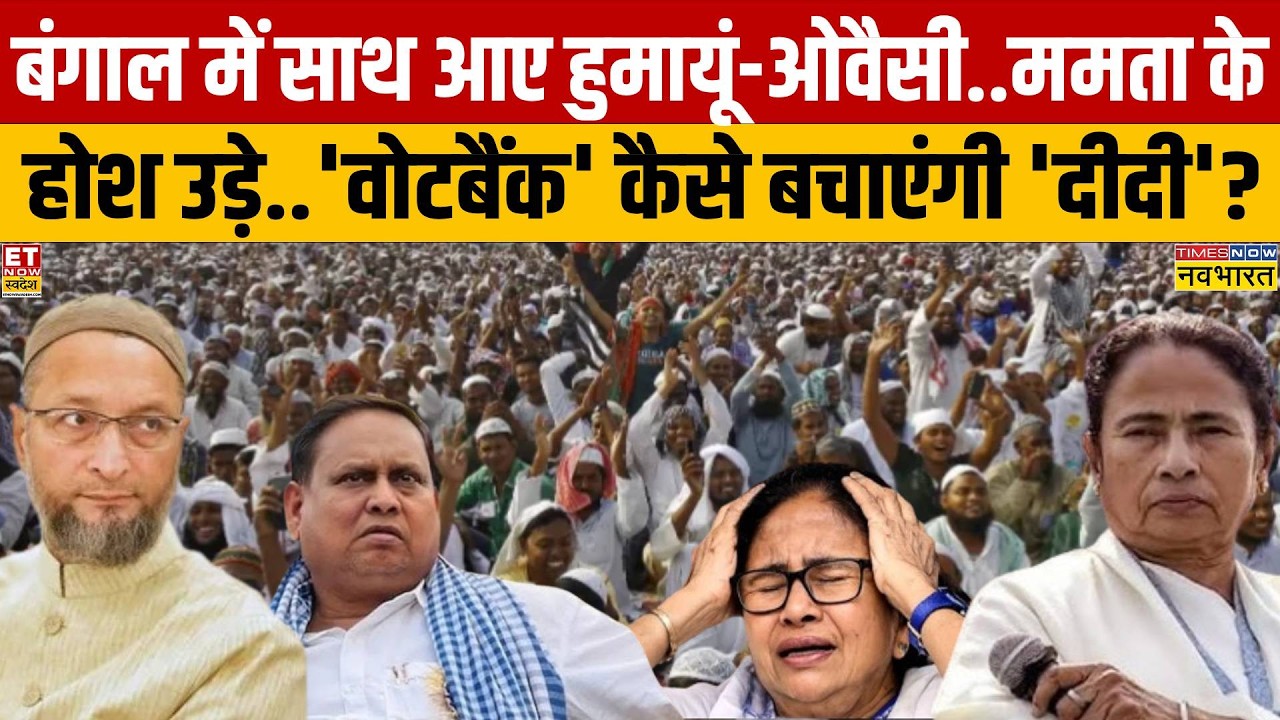 West Bengal Election 2026: Asaduddin Owaisi-Humayun Kabir came together&hellip;what will happen to Mamat...