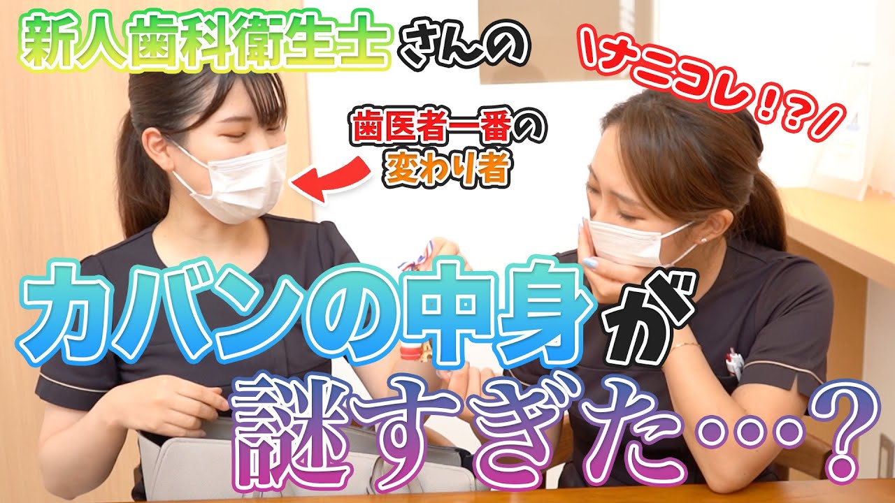 【第四回】歯科衛生士のカバンの中身を抜き打ちチェックしてみた！👜~きらり編~【名古屋茶屋歯科・矯正歯科】