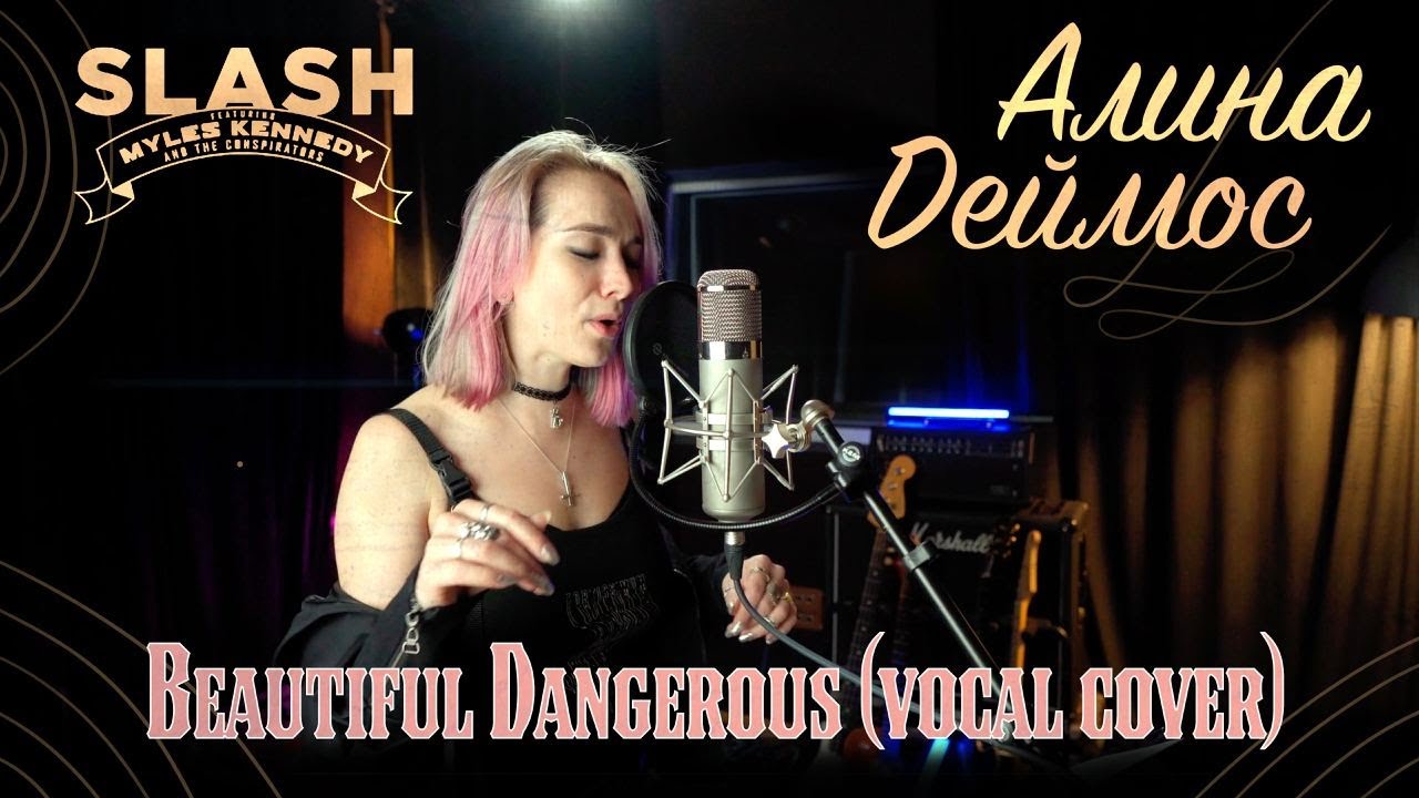 Алина Деймос - Beautiful Dangerous (Slash feat. Fergie cover)