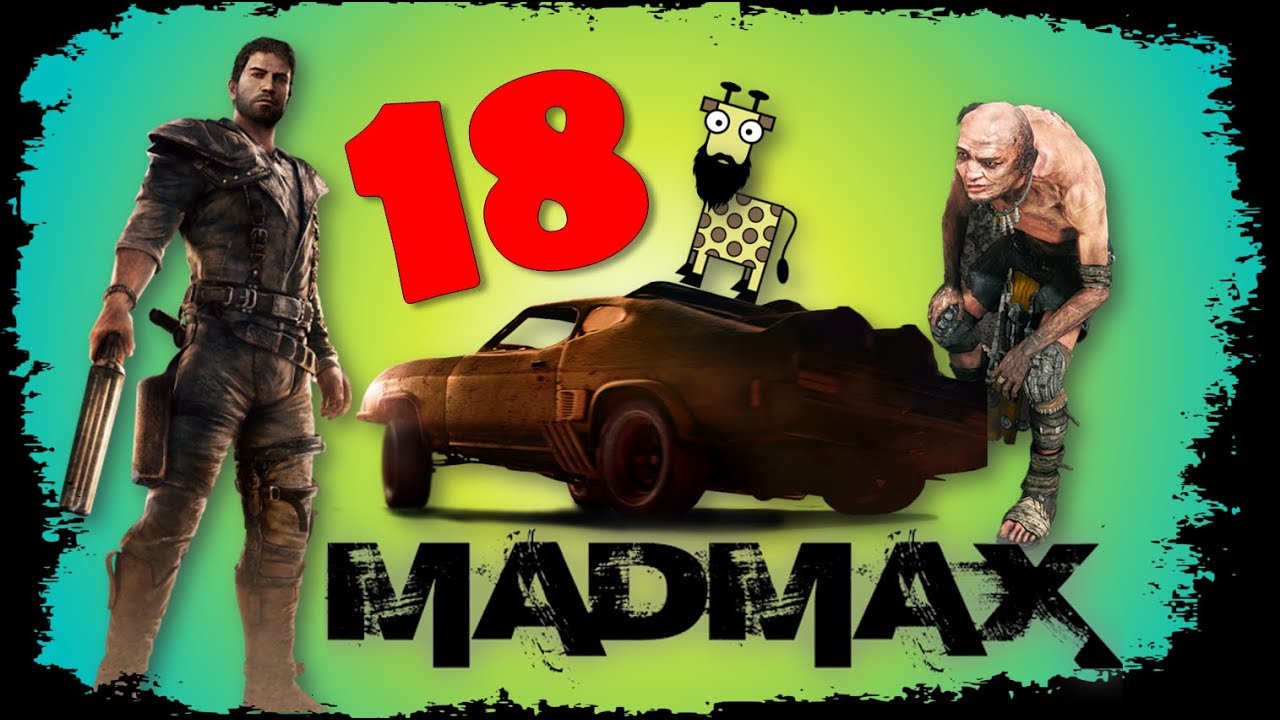 Приключенията на Лудия Макс продължават | Mad Max #18 | Стрийм