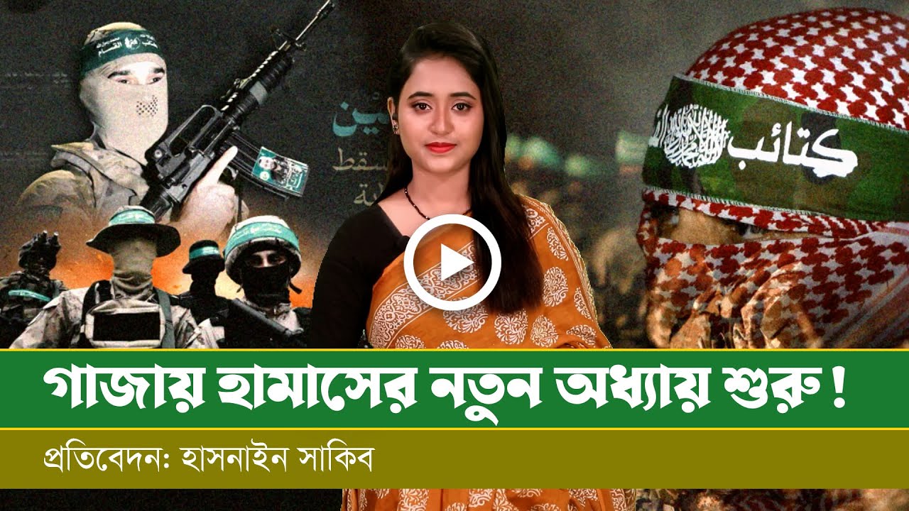 ১৫ মাস পর আবারও গাজার নিয়ন্ত্রণে হামাস ।
