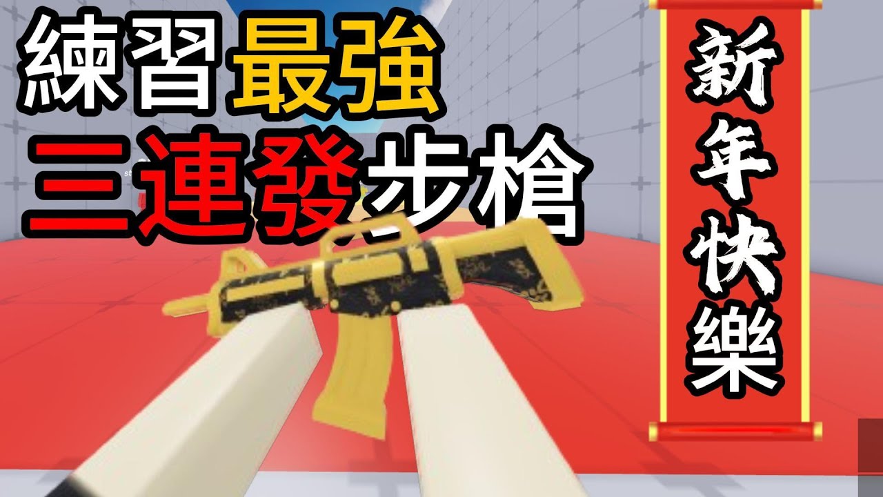 水桶最愛用的武器-突擊步槍