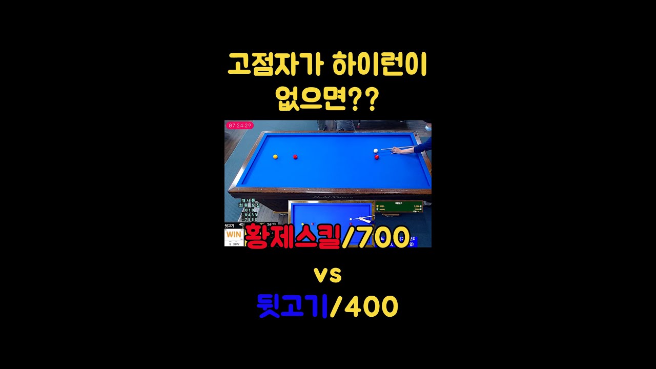 고점자가 하이런이 없으면?[황제스킬/700 vs 뒷고기/400] 