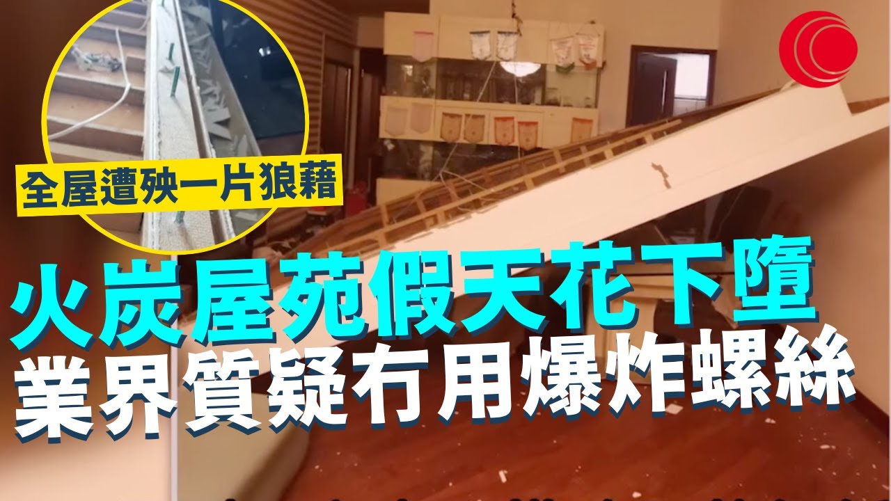一線搜查｜火炭屋苑假天花下墮 全屋遭殃情況一片狼藉 業界質疑冇用爆炸螺絲 承重力不足致倒塌｜906集｜有線新聞 宋熙年｜ 中國光大集團呈獻： #一線搜查｜HOYTV 77台
