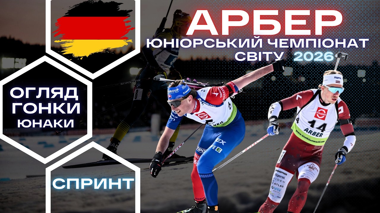 Біатлон: Юніорський Чемпіонат Світу! Арбер | Спринт - Юнаки | Огляд гонки та результати
