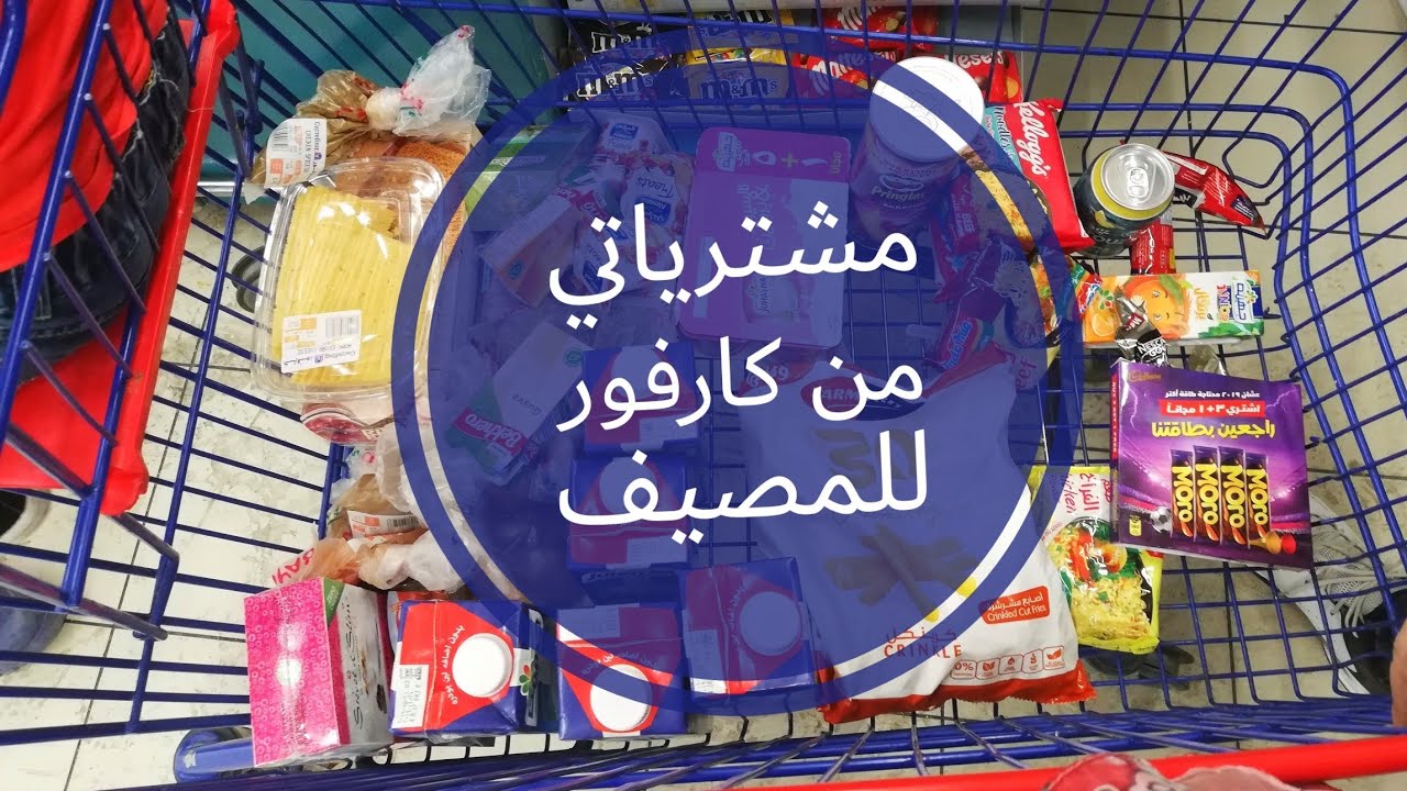 مشترياتي للمصيف من كارفور 🤗🛒