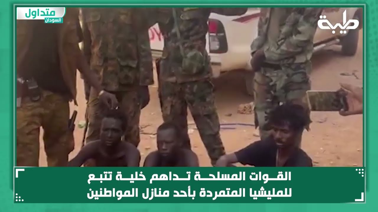 القوات المسلحة تداهم خلية تتبـع للمليشيا المتمردة بأحد منازل المواطنين