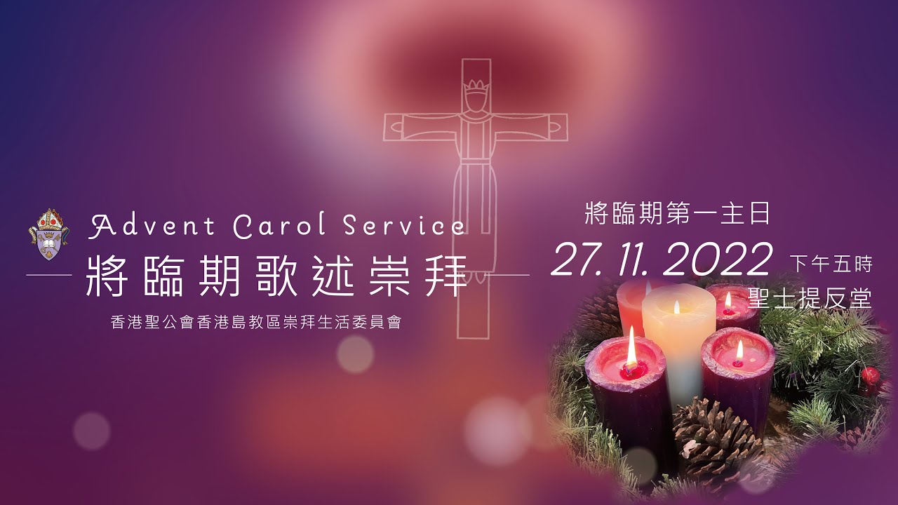 香港島教區崇拜生活委員會: 將臨期歌述崇拜2022【預告: 林振偉牧師】