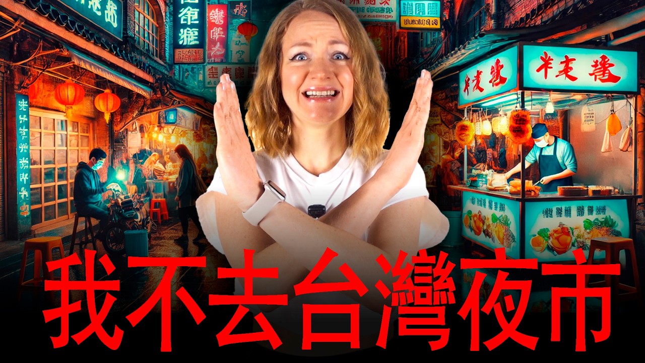 台灣夜市 ❌ NO❌ 為什麼外國人會害怕去台灣的夜市？外國人不去台灣夜市 ⛔️  外國女孩第一次去台灣夜市🇹🇼【外國人眼中的台灣】FIRST TIME AT NIGHT MARKET TAIWAN