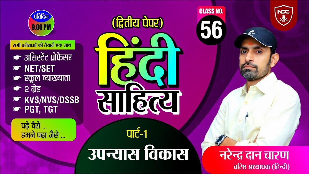 Class-56 || School Lecturer & 2nd Grade | #उपन्यास (Part- 1) || Hindi Sahitya Classes by Ndc Sir